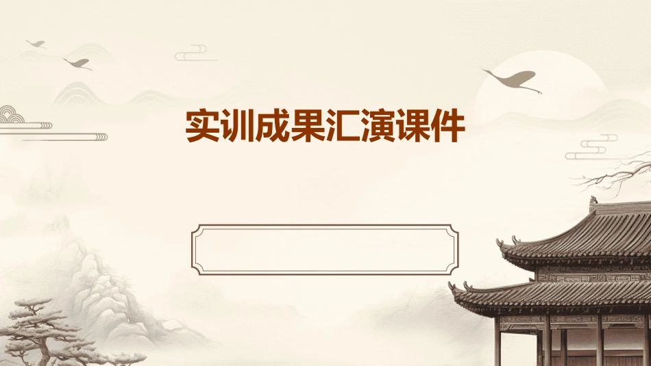 实训成果汇演课件_第1页