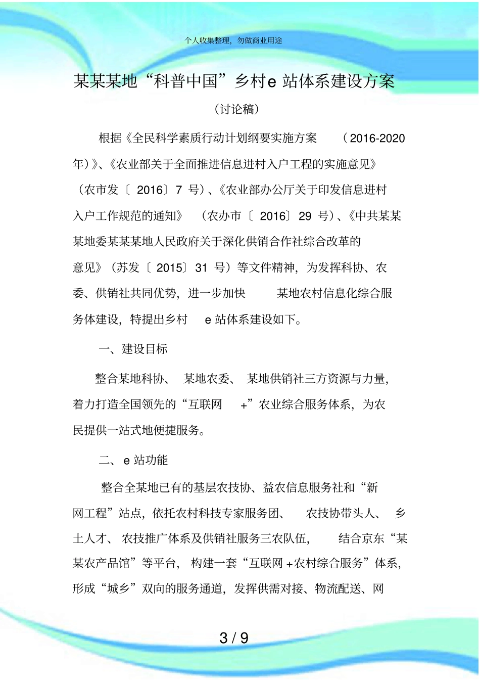 科普中国乡村e站体系建设实施方案_第3页