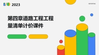 第四章道路工程工程量清单计价课件