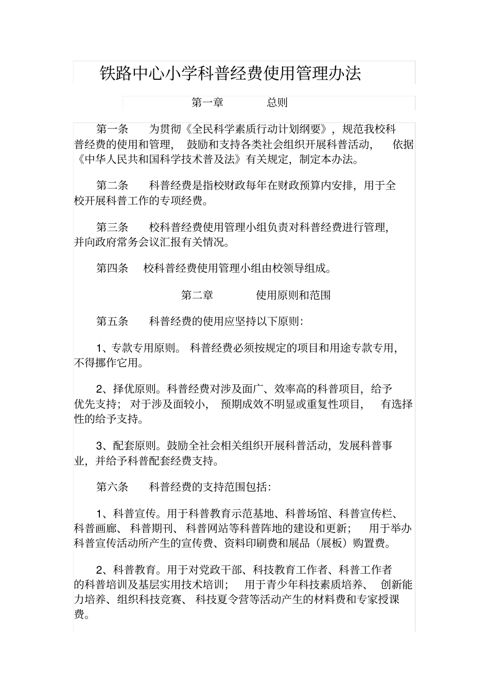 科普工作经费制度_第1页