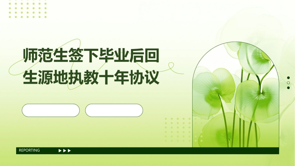 师范生签下毕业后回生源地执教十年协议课件_第1页