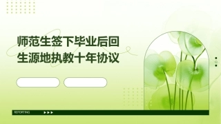 师范生签下毕业后回生源地执教十年协议课件