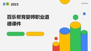 百乐帮育婴师职业道德课件