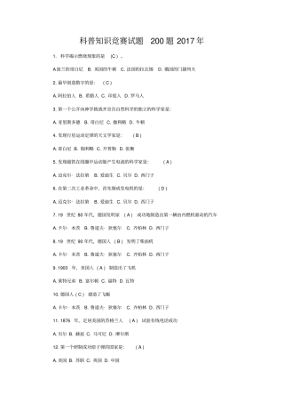 科普知识竞赛试题200题2017年
