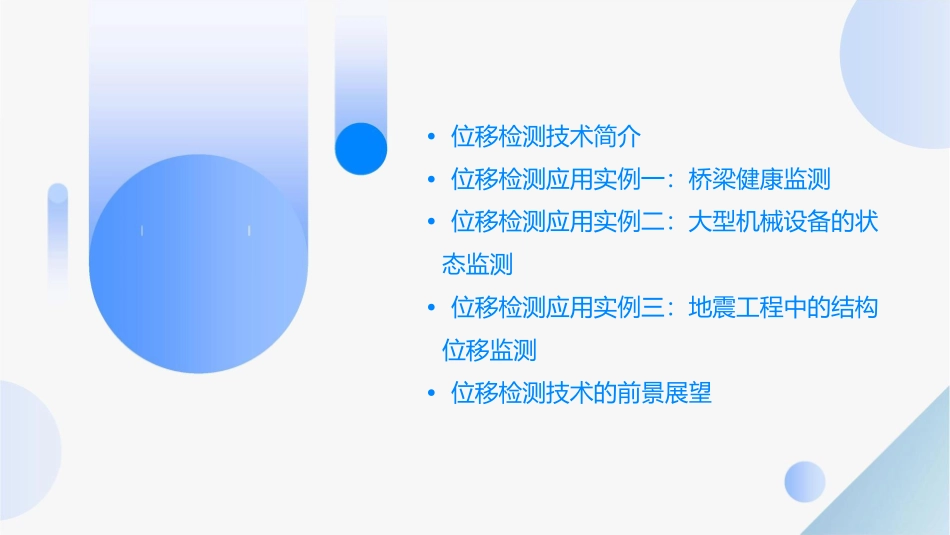位移检测应用实例课件1_第2页