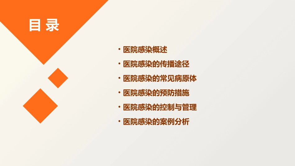 医院感染应知应会知识要点课件_第2页