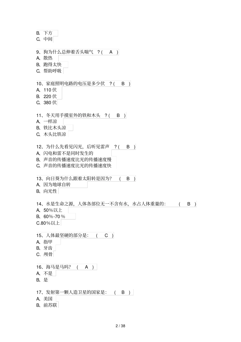 科普知识试题及标准答案_第2页
