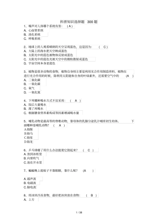 科普知识试题及标准答案