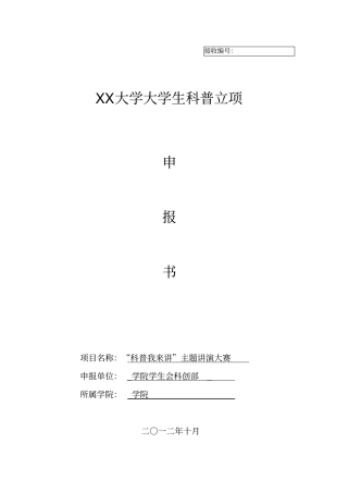 科普立项申请书之科普我来讲科普知识演讲比赛