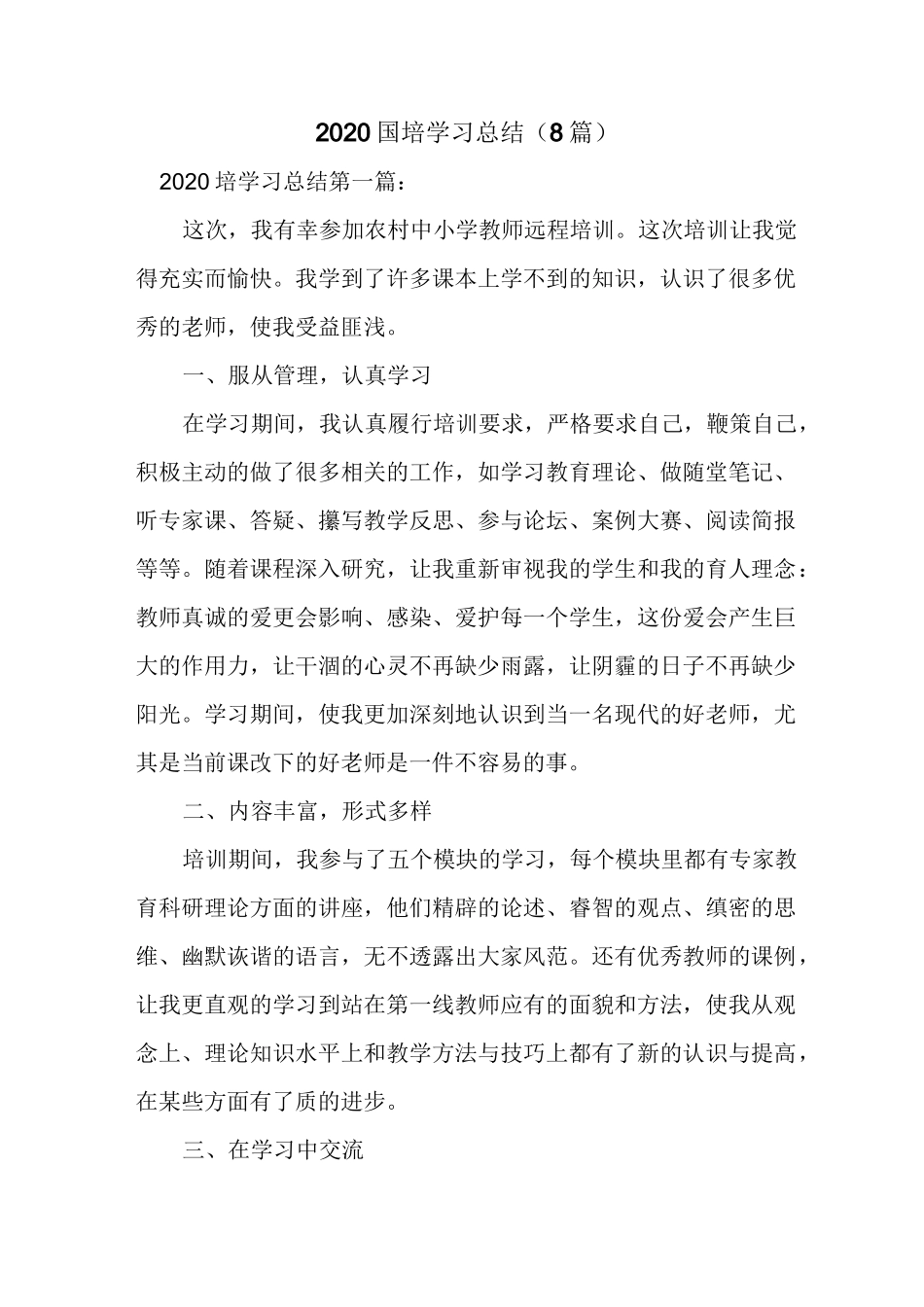 新整理2020国培学习总结(8篇)_第1页