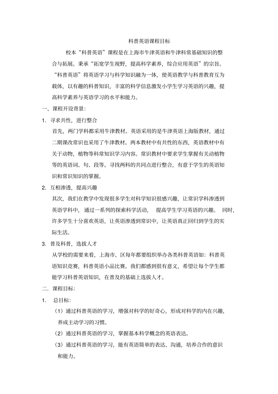 科普英语课程目标_第1页