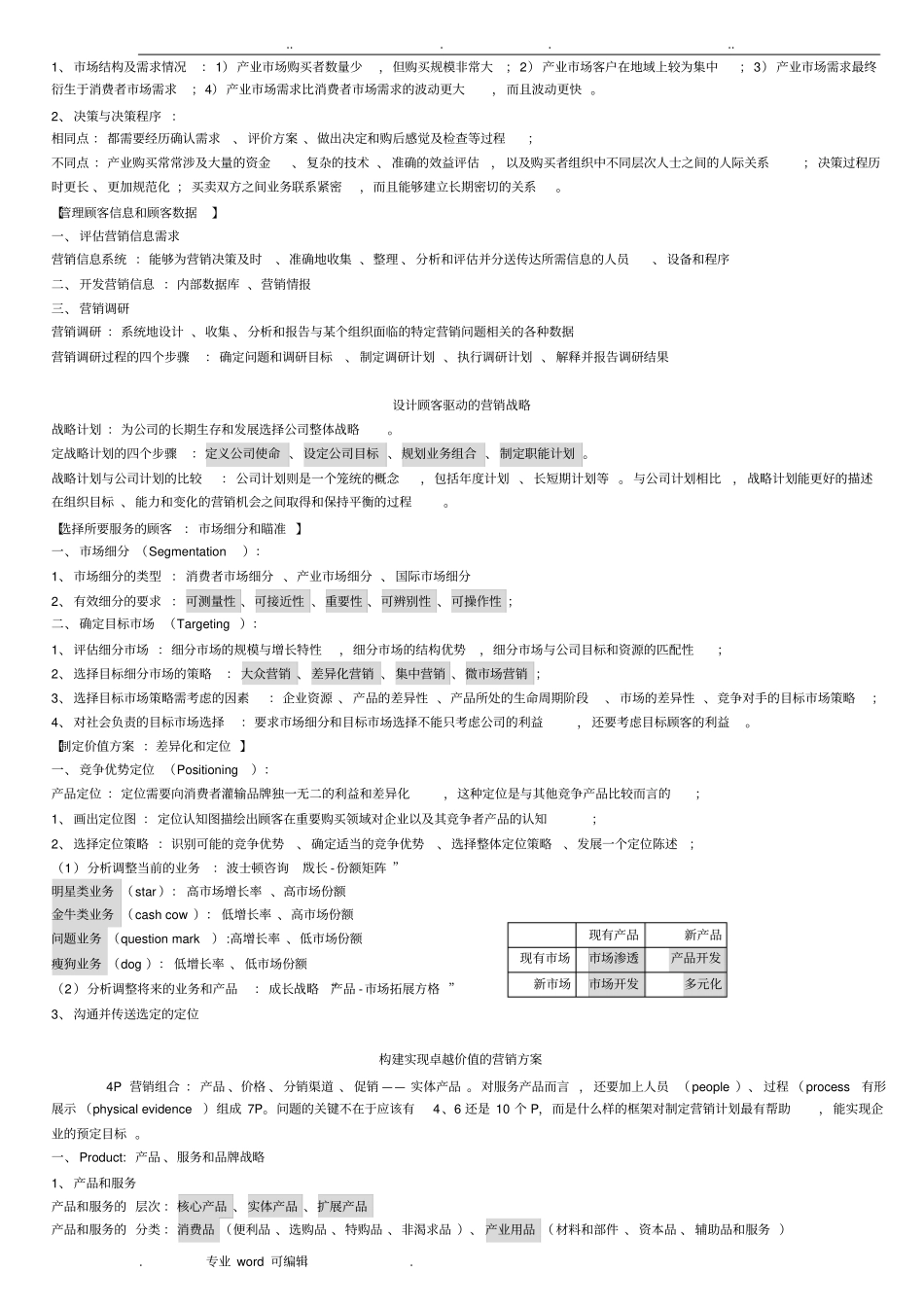 科特勒场营销原理核心要点说明_第2页