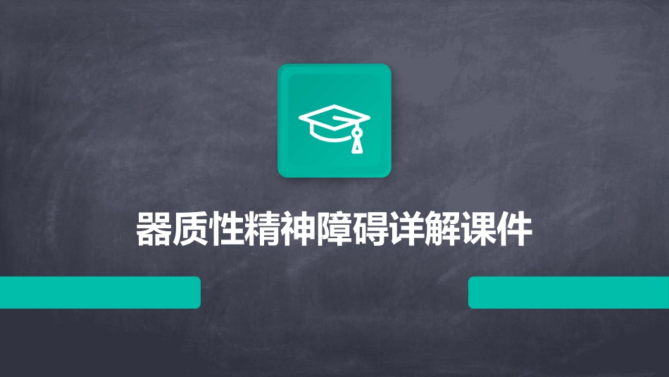 器质性精神障碍详解课件_第1页
