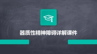 器质性精神障碍详解课件