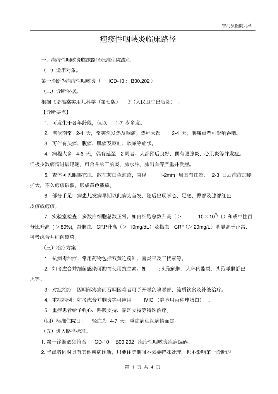 科疱疹性咽峡炎临床路径全_第1页