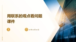 用联系的观点看问题(共张)课件