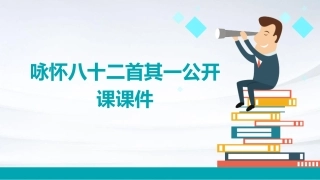 咏怀八十二首其一公开课课件