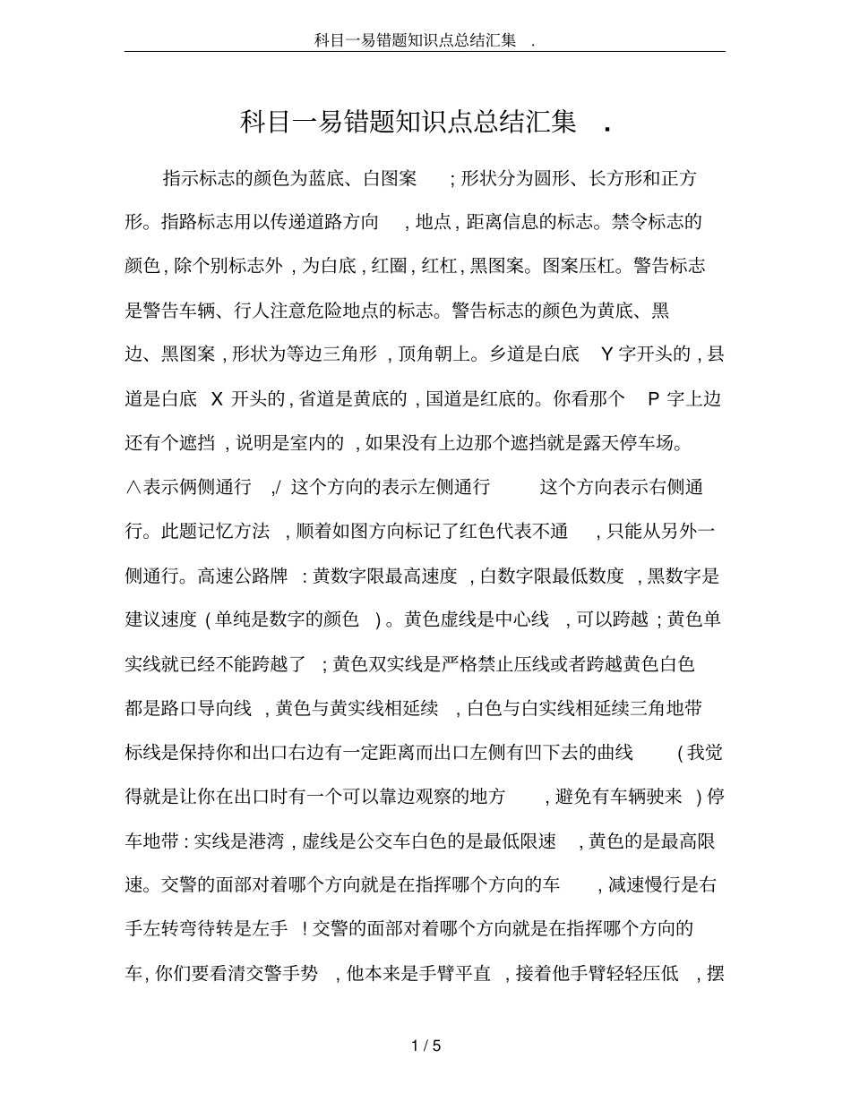 科目一易错题知识点总结汇集_第1页