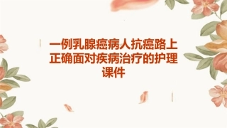 一例乳腺癌病人抗癌路上正确面对疾病治疗的护理课件