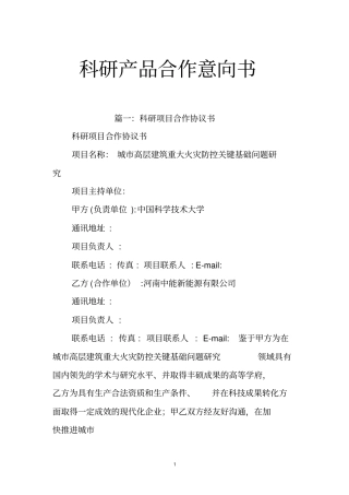 科研产品合作意向书