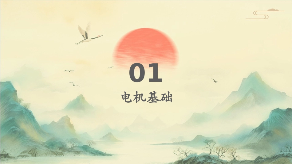 电机与电气控制教学课件_第3页