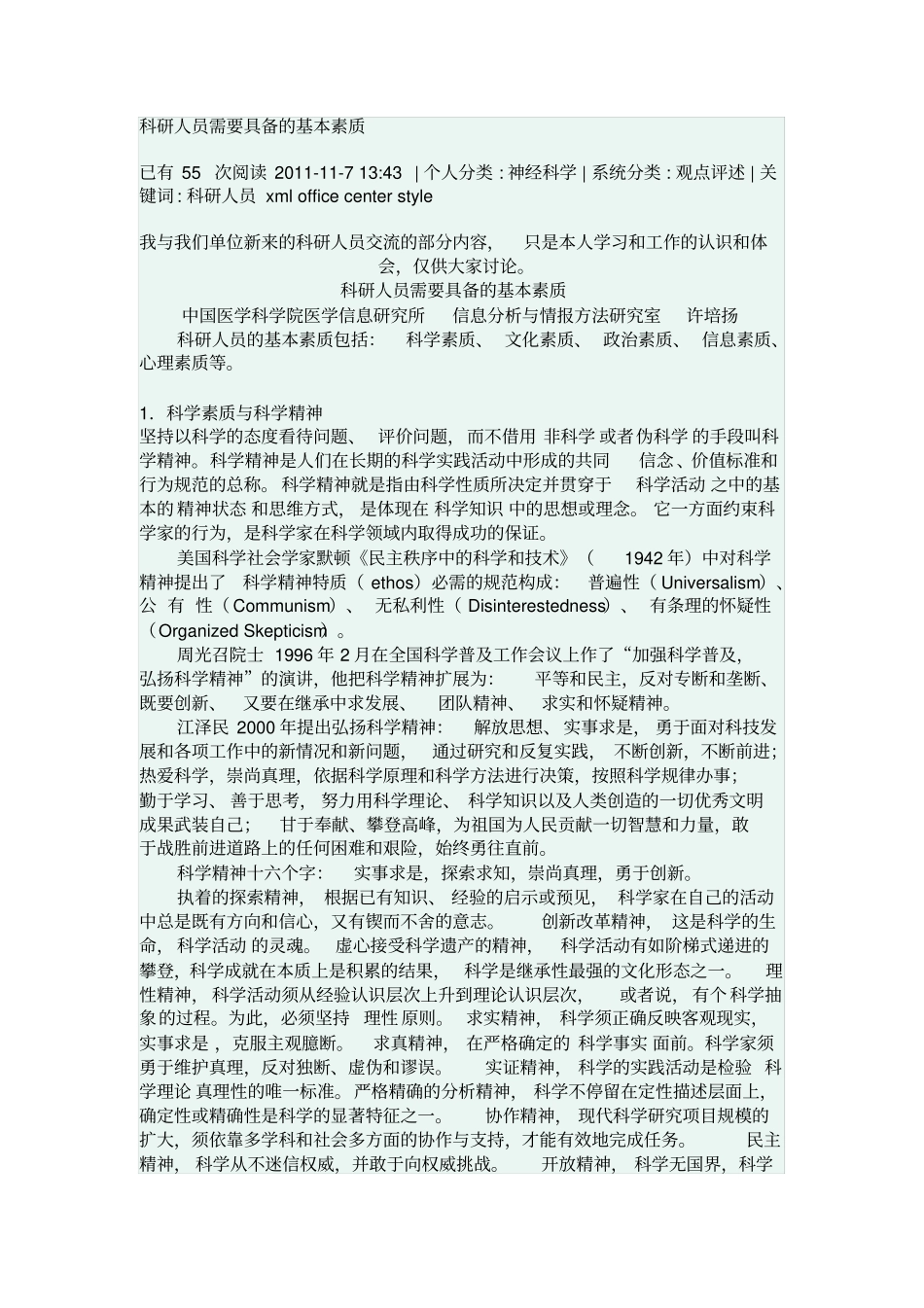 科研人员需要具备的基本素质_第1页