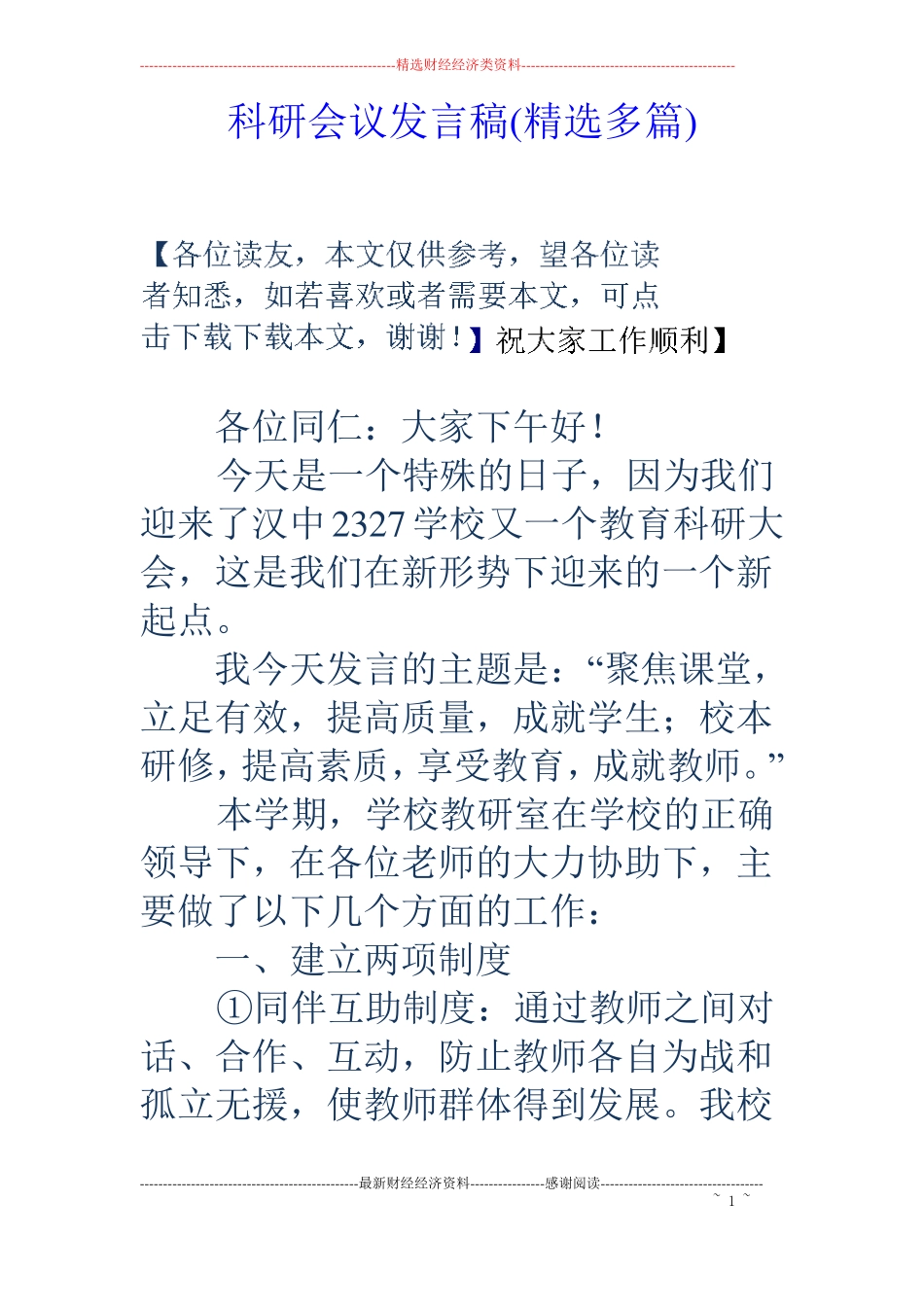 科研会议发言稿精选多篇_第1页