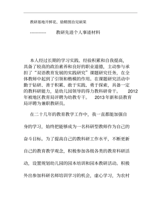 科研先进个人事迹材料概要