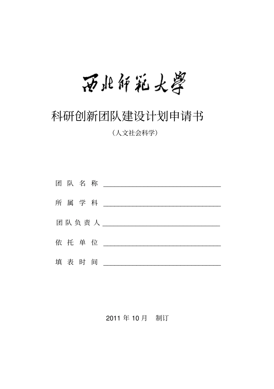 科研创新团队建设计划申请书_第1页