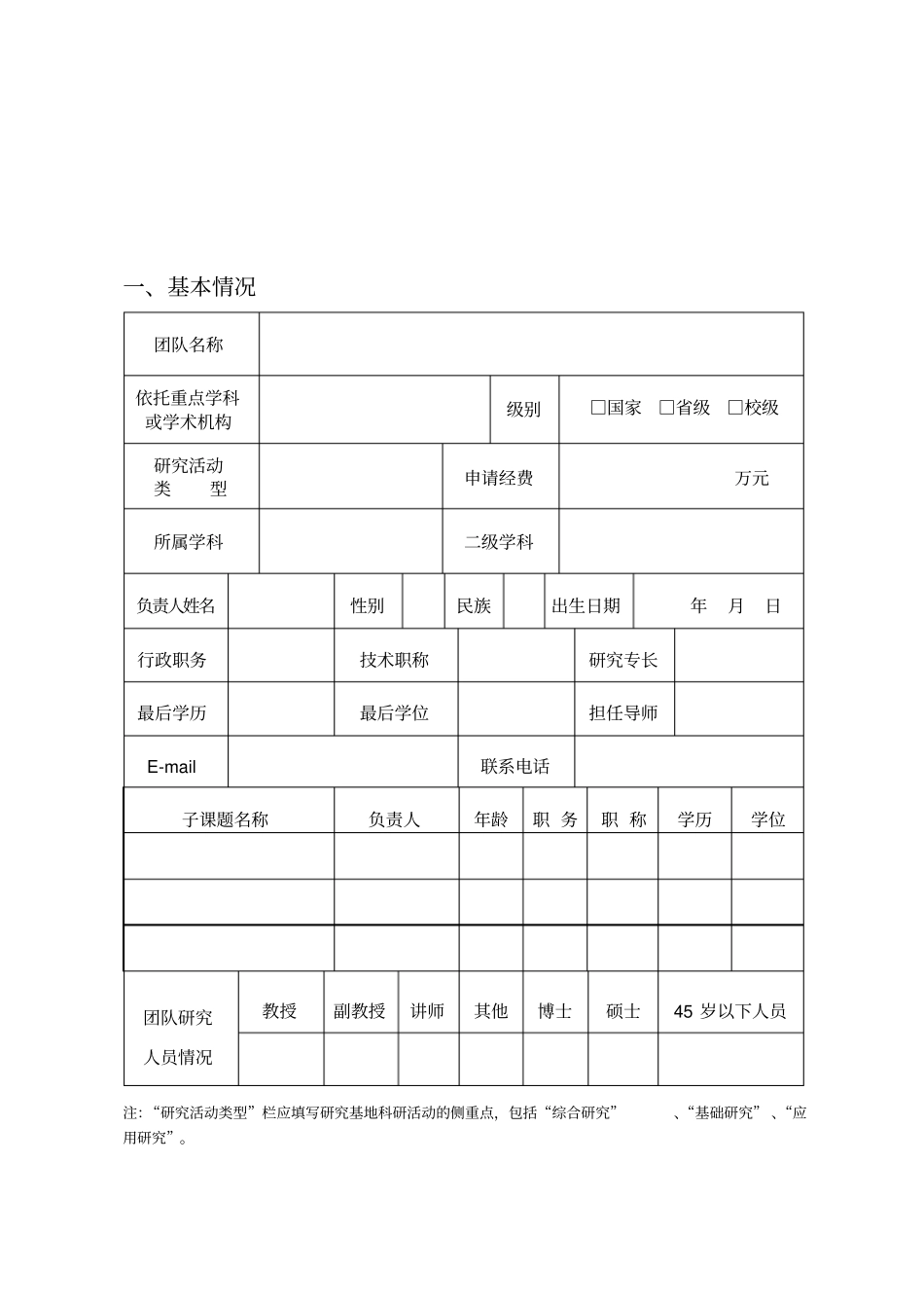 科研创新团队建设计划申请书_第3页