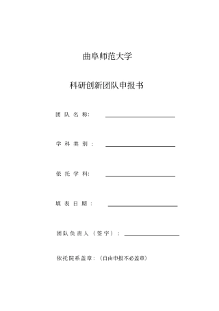 科研创新团队申报书