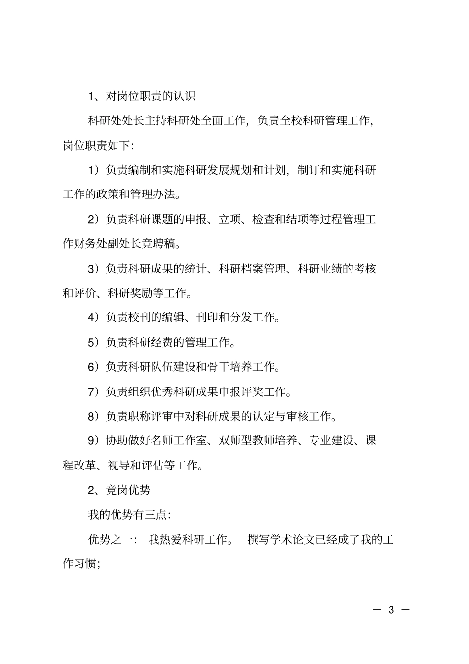 科研处处长竞聘_第3页