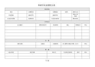 科研学术业绩积分表