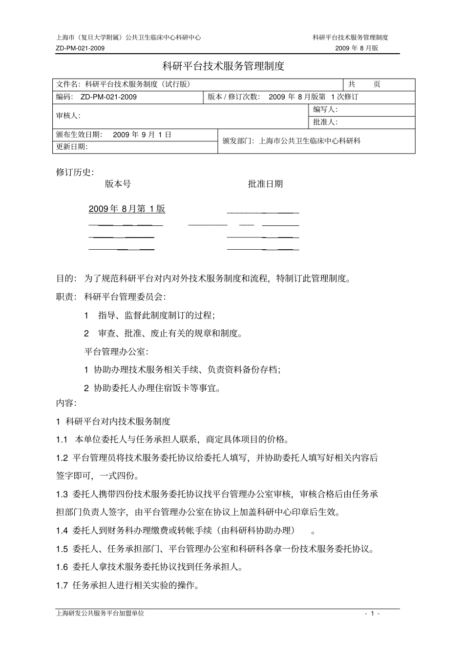 科研平台公共试验室管理制度_第1页