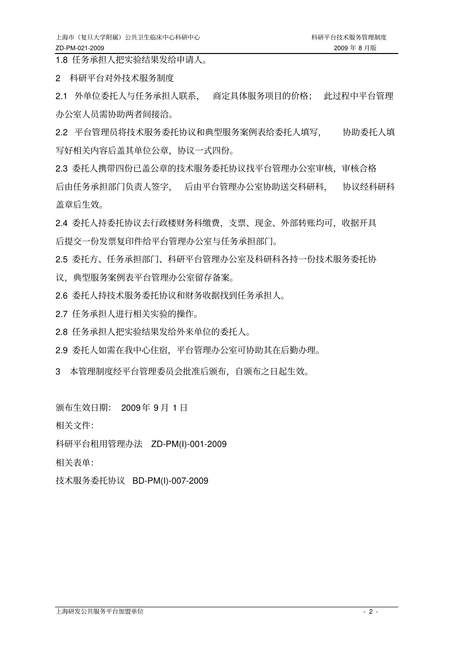 科研平台公共试验室管理制度_第2页