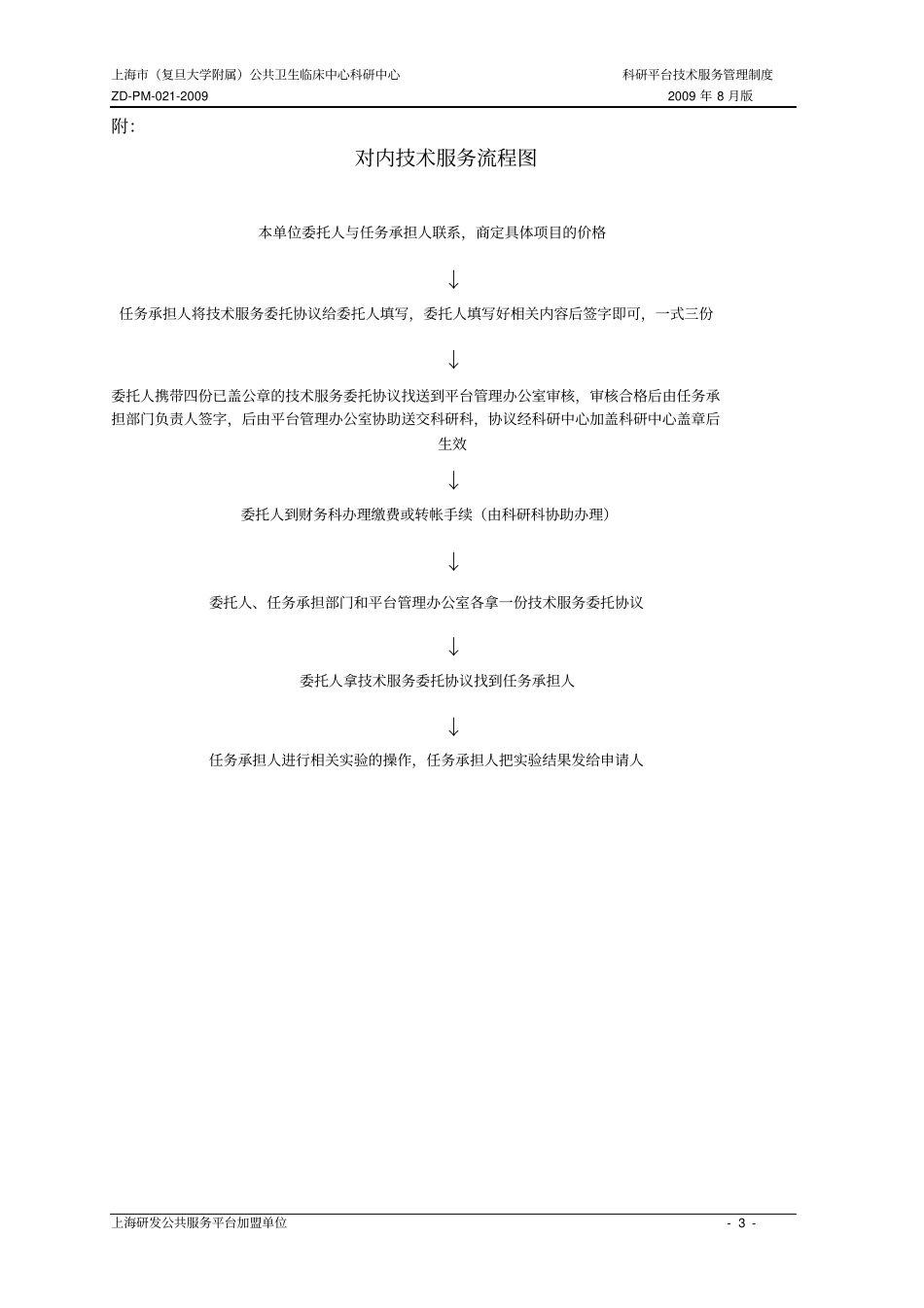 科研平台公共试验室管理制度_第3页