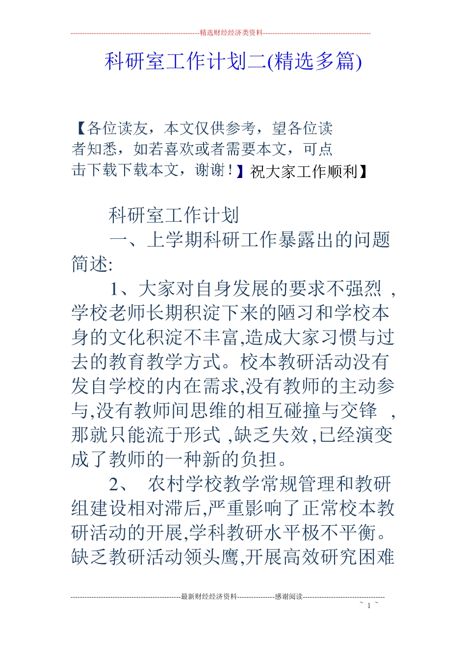 科研室工作计划二精选多篇_第1页