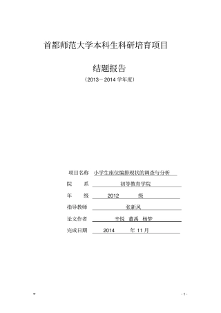 科研成果：小学生座位编排现状的调查与分析