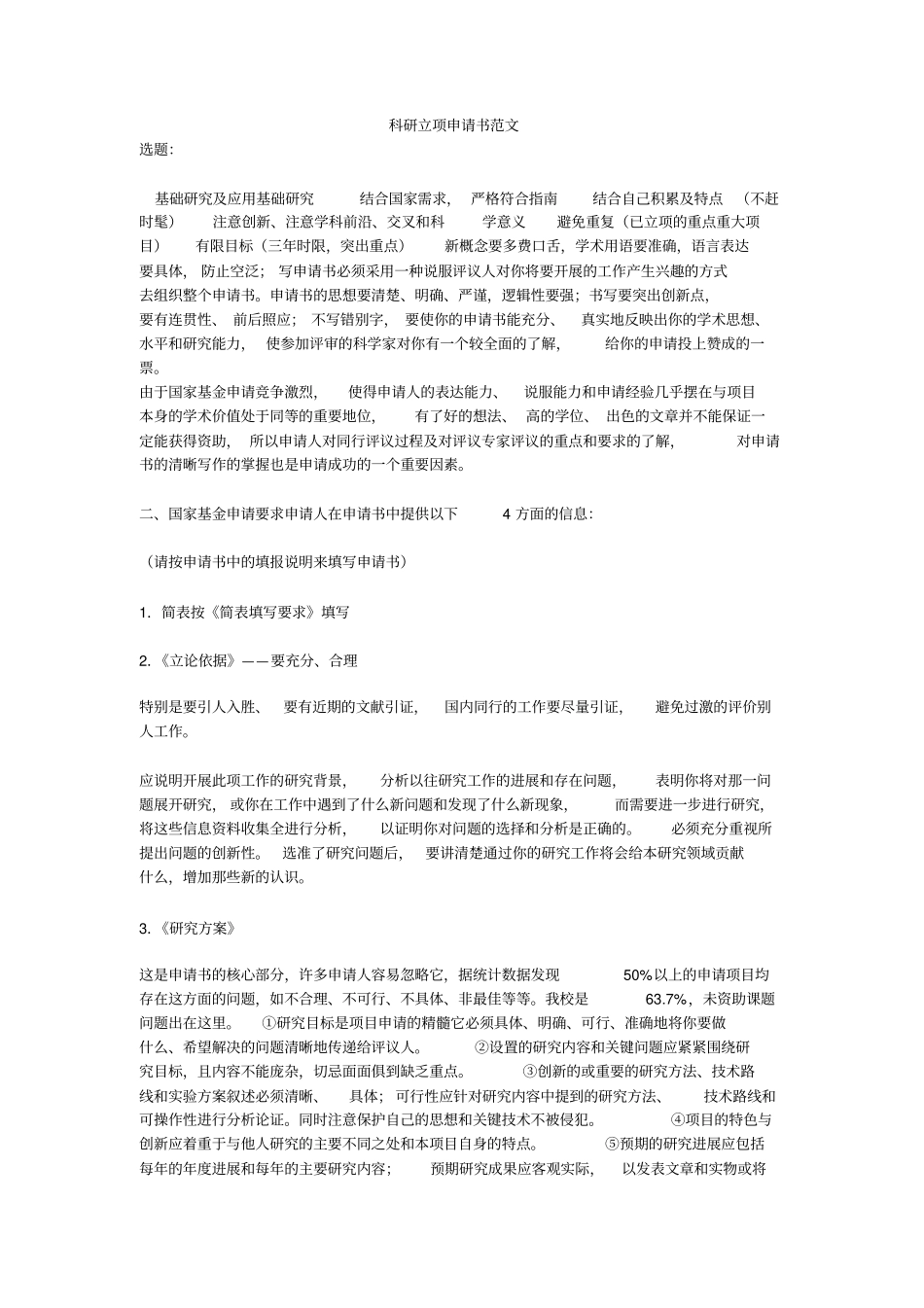 科研立项申请书范文_第1页