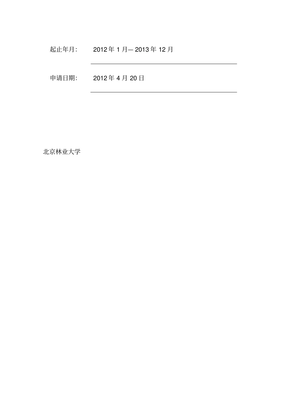 科研立项计划书_第2页