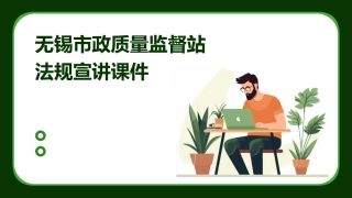 无锡市政质量监督站法规宣讲课件