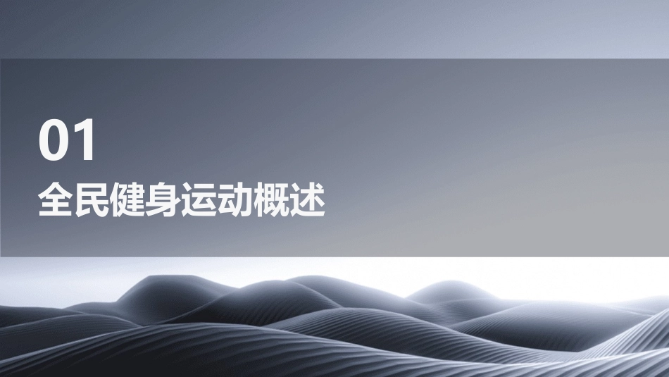 全民健身运动讲稿通用课件_第3页