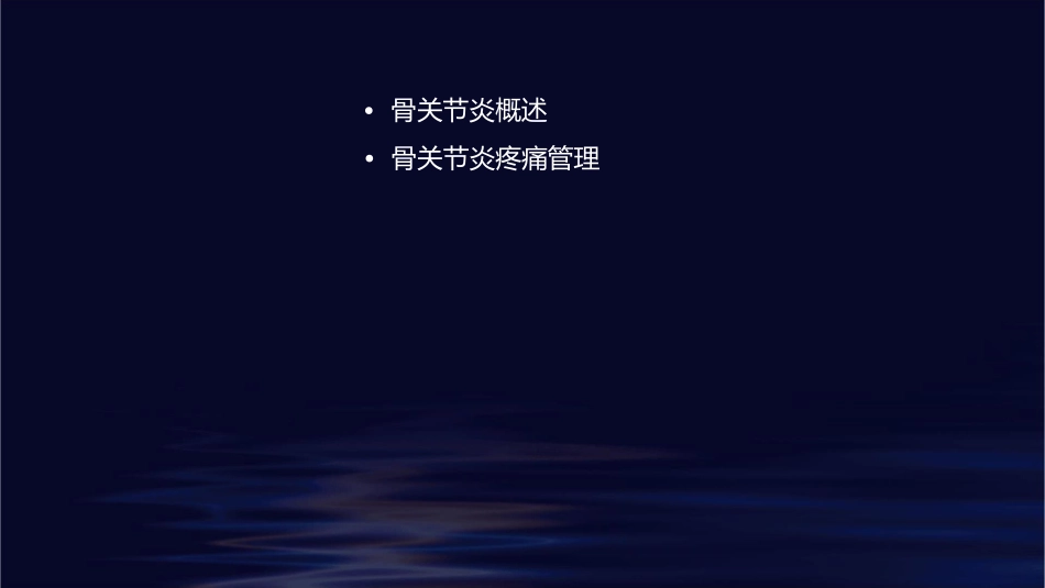中国骨关节炎疼痛管理临床实践指南护理课件1_第2页