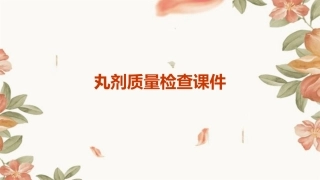 丸剂质量检查课件