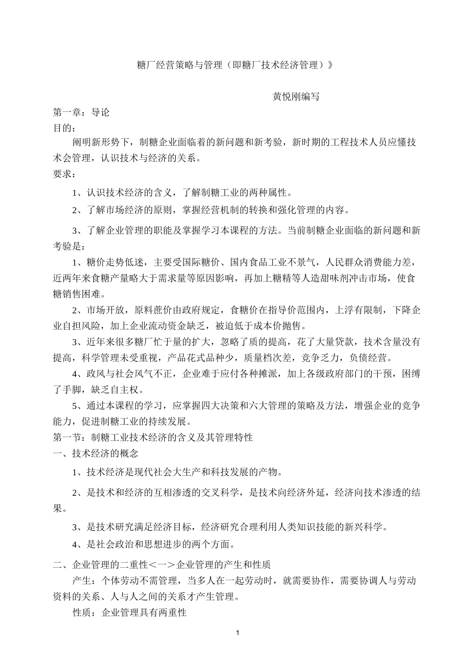 糖厂经营策略与管理-1_第1页