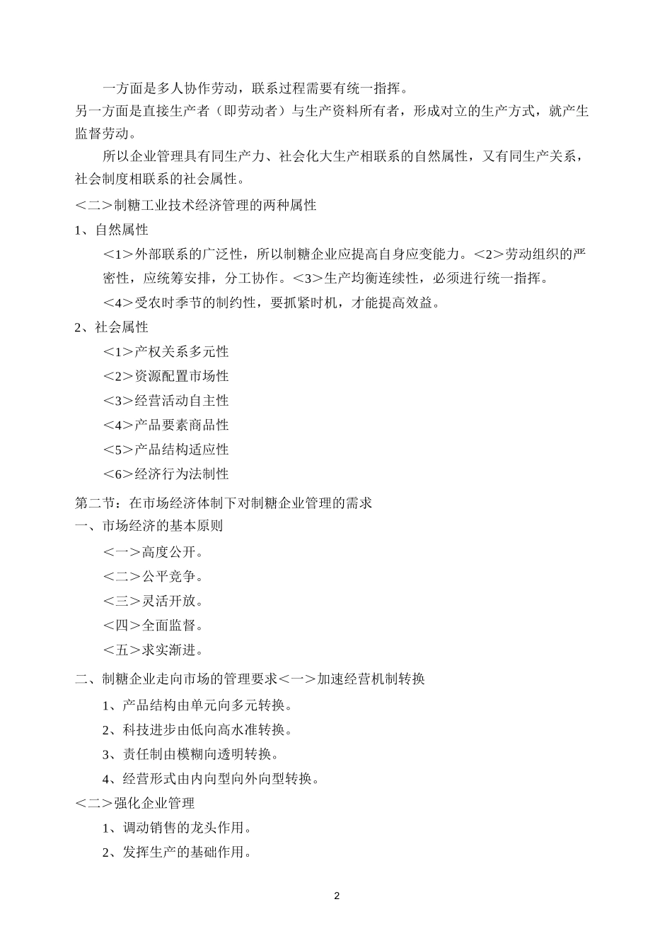 糖厂经营策略与管理-1_第2页