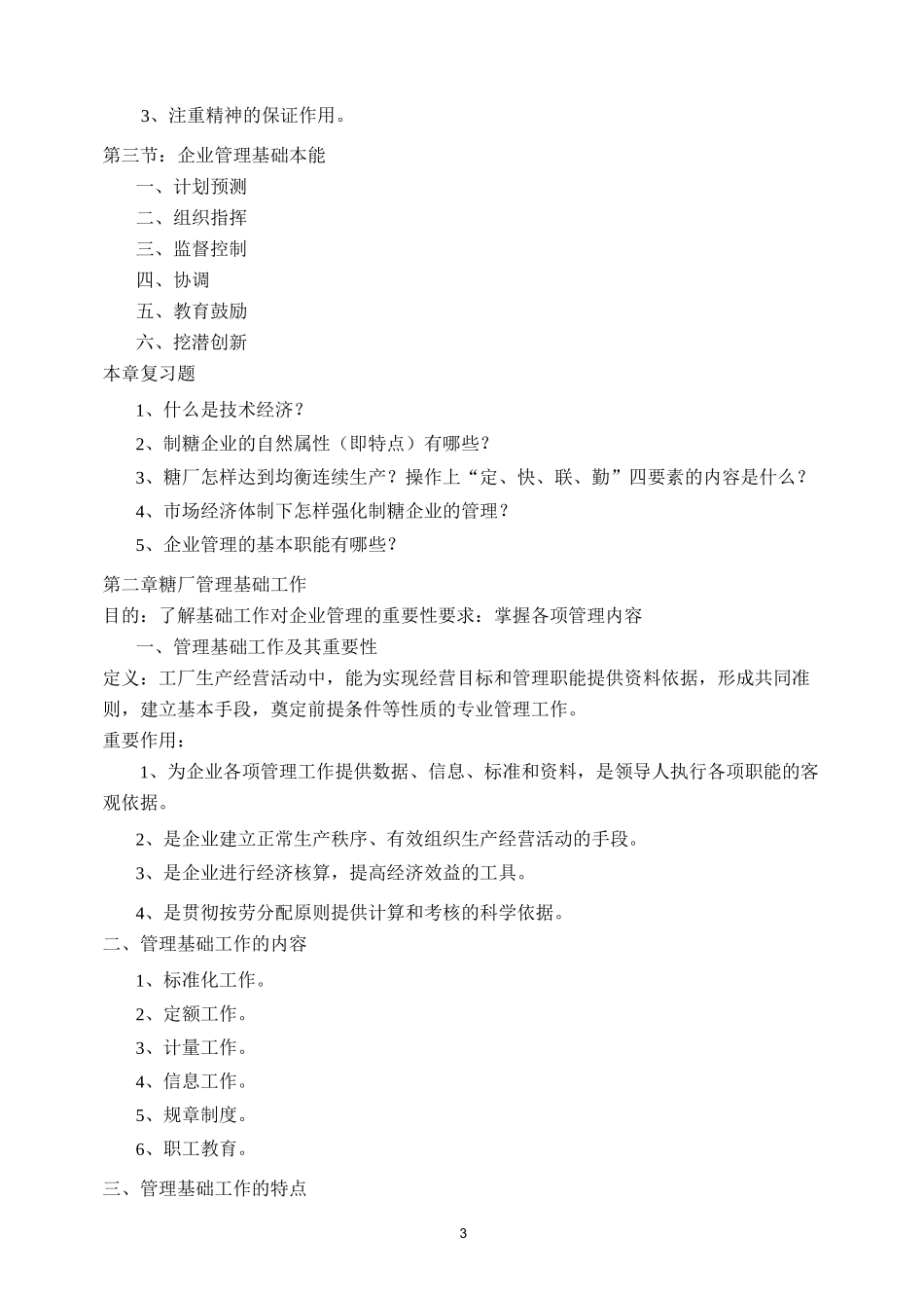糖厂经营策略与管理-1_第3页