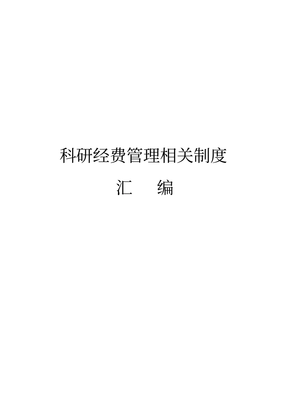 科研经费管理相关制度_第1页