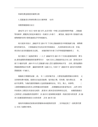 科研经费违规使用案例分析概要