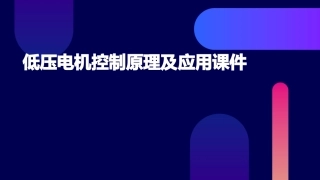 低压电机控制原理及应用课件